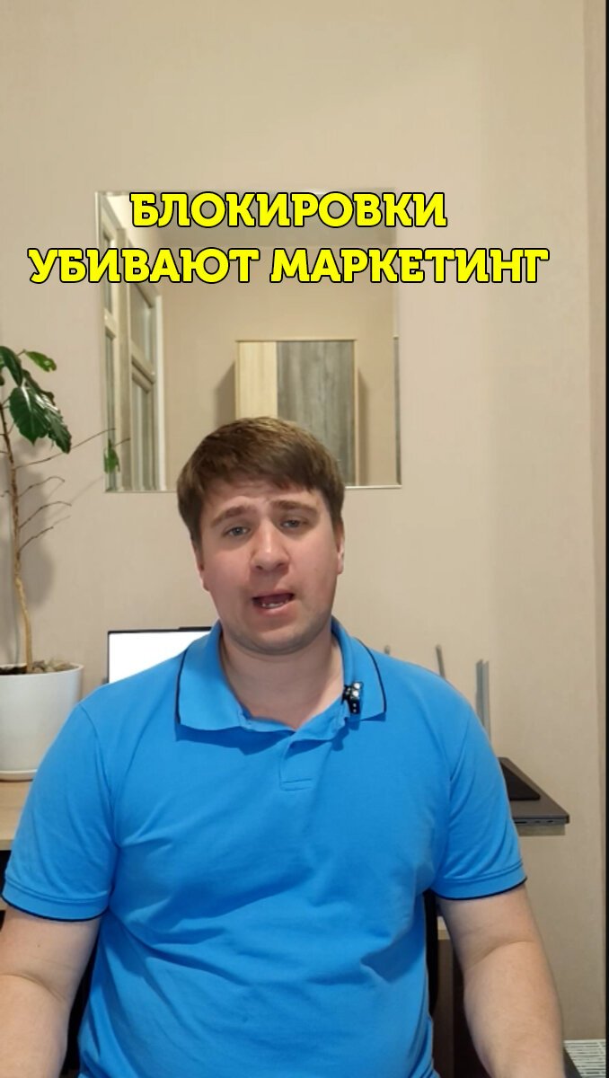 Блокировки убивают маркетинг