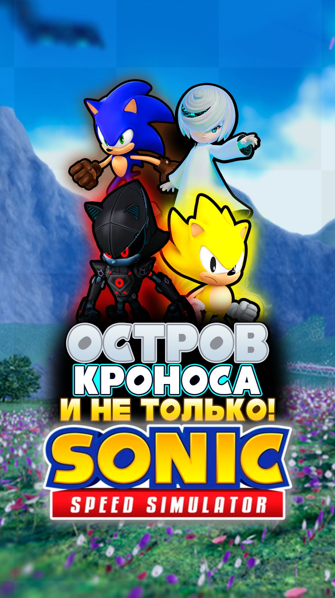 ОСТРОВ КРОНОСА и КЛАССИЧЕСКИЙ СУПЕР СОНИК | Sonic Speed Simulator #соник #sonic #sonicspeedsimulator