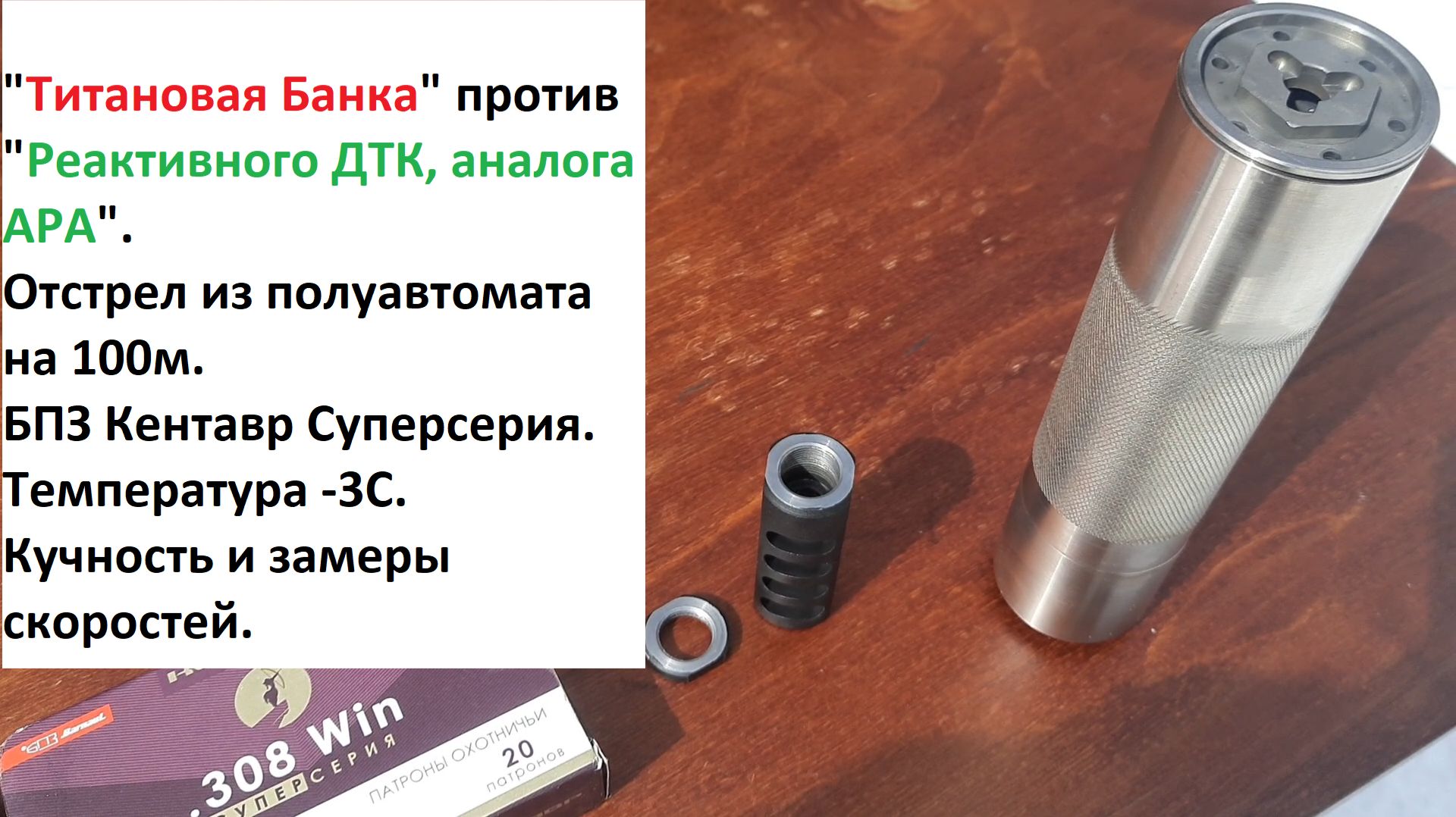 Банка против реактивного ДТК. Первое сравнение. 100м. Кучность и скорости. БПЗ Кентавр Суперсерия