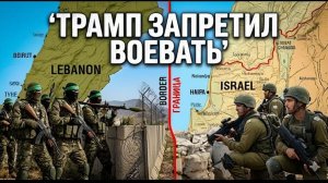 Израиль обманут Почему Хизбаллу оставили в живых