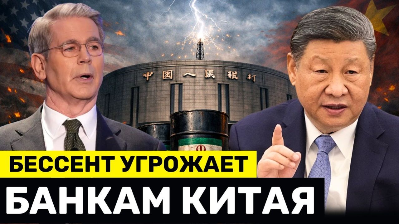 Бессент ТРЕБУЕТ от Китайских Банков Полностью Прекратить Все Платежи и Торговлю с Ираном