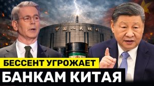 Бессент ТРЕБУЕТ от Китайских Банков Полностью Прекратить Все Платежи и Торговлю с Ираном