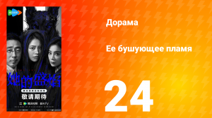 Её бушующее пламя 24 серия