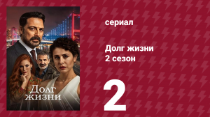 Долг жизни 2 сезон 2 серия (сериал, 2024)