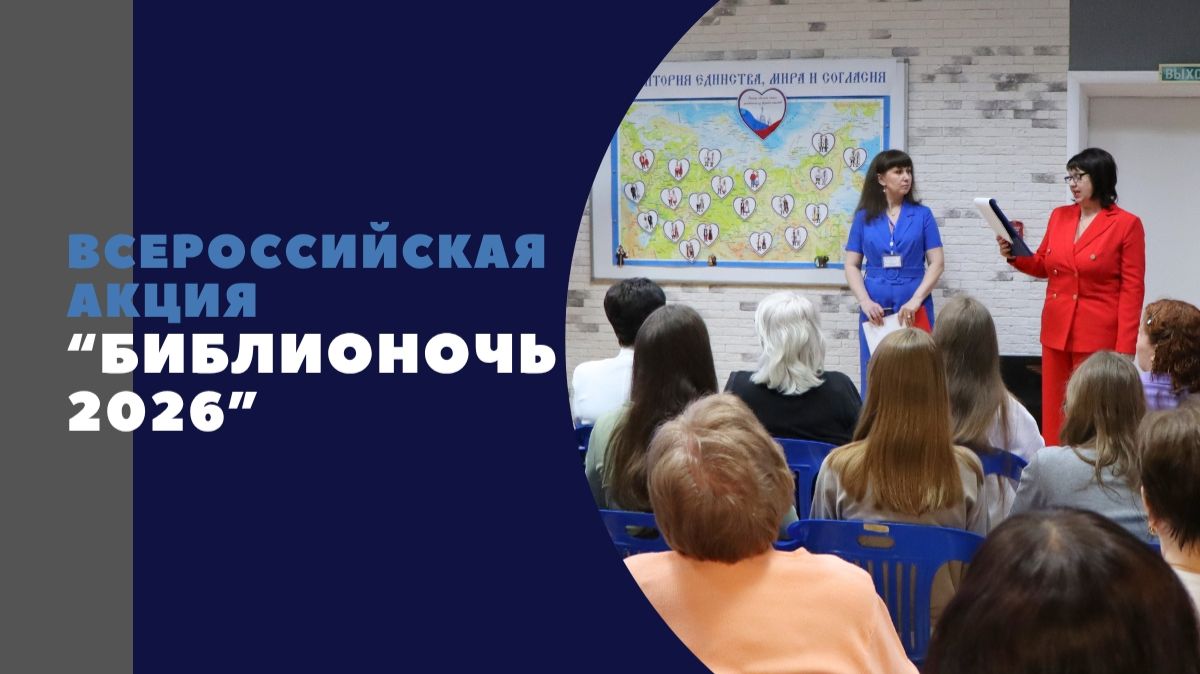 Библионочь 2026