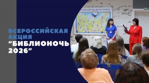 Библионочь 2026