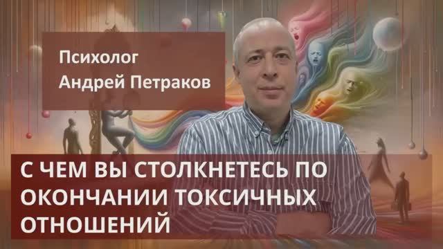 С чем вы можете столкнуться по окончании токсичных отношений