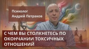 С чем вы можете столкнуться по окончании токсичных отношений