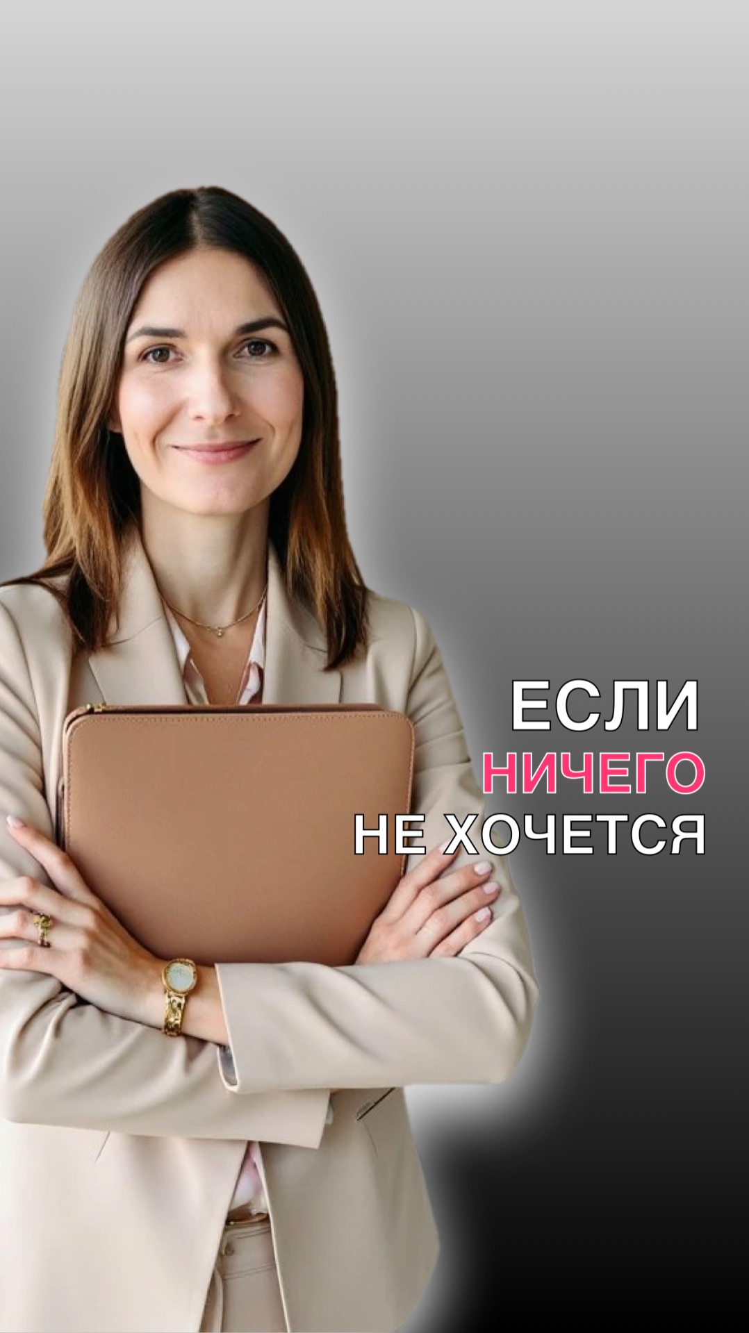 ЕСЛИ НИЧЕГО НЕ ХОЧЕТСЯ...