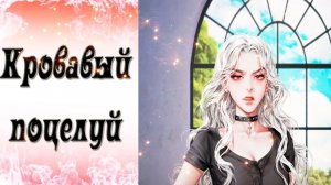 Blood Kiss / Кровавый поцелуй / Эпизод 14 / Мы уезжаем? / 💎