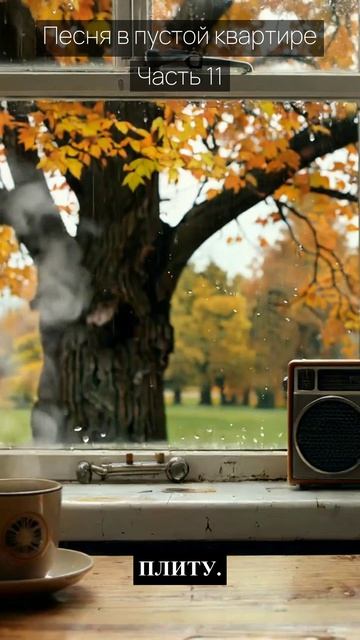 Песня в пустой квартире / Часть 11 / Грустные рассказы / Истории из жизни