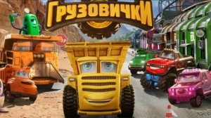 Грузовички 2026 - второй трейлер