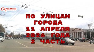 По улицам Саратова 2 часть от 11 апреля 2026 года