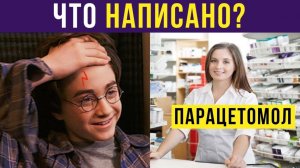 Что написано на лбу у Гарри Поттера?) Приколы