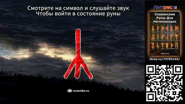 Славянская руна Чернобог (Смыслы и Энергия)