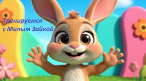 🌈 Милый Зайка учит глазки. Развивающая песня для детей