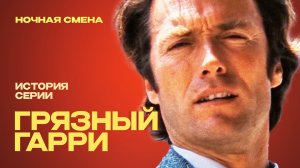 Грязный Гарри – полицейский вне закона