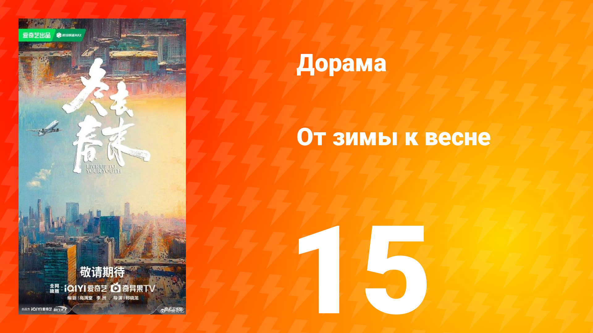 От зимы к весне 15 серия
