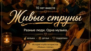 10 лет клуба «Живые струны» | Люди, которых объединила гитара