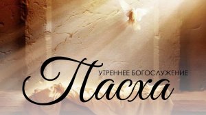 Утреннее воскресное богослужение 19 апреля 2026 г