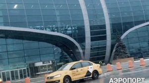 Dj sladkij АЭРОПОРТ