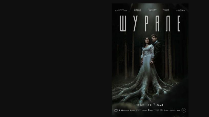 Шурале  Трейлер  фильма 2026