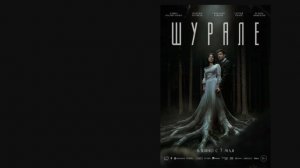 Шурале  Трейлер  фильма 2026