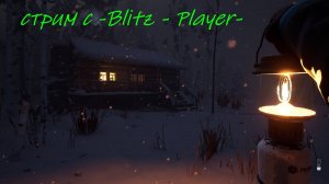 «-Blitz - Player-: The Long Dark — каждый шаг на счету!