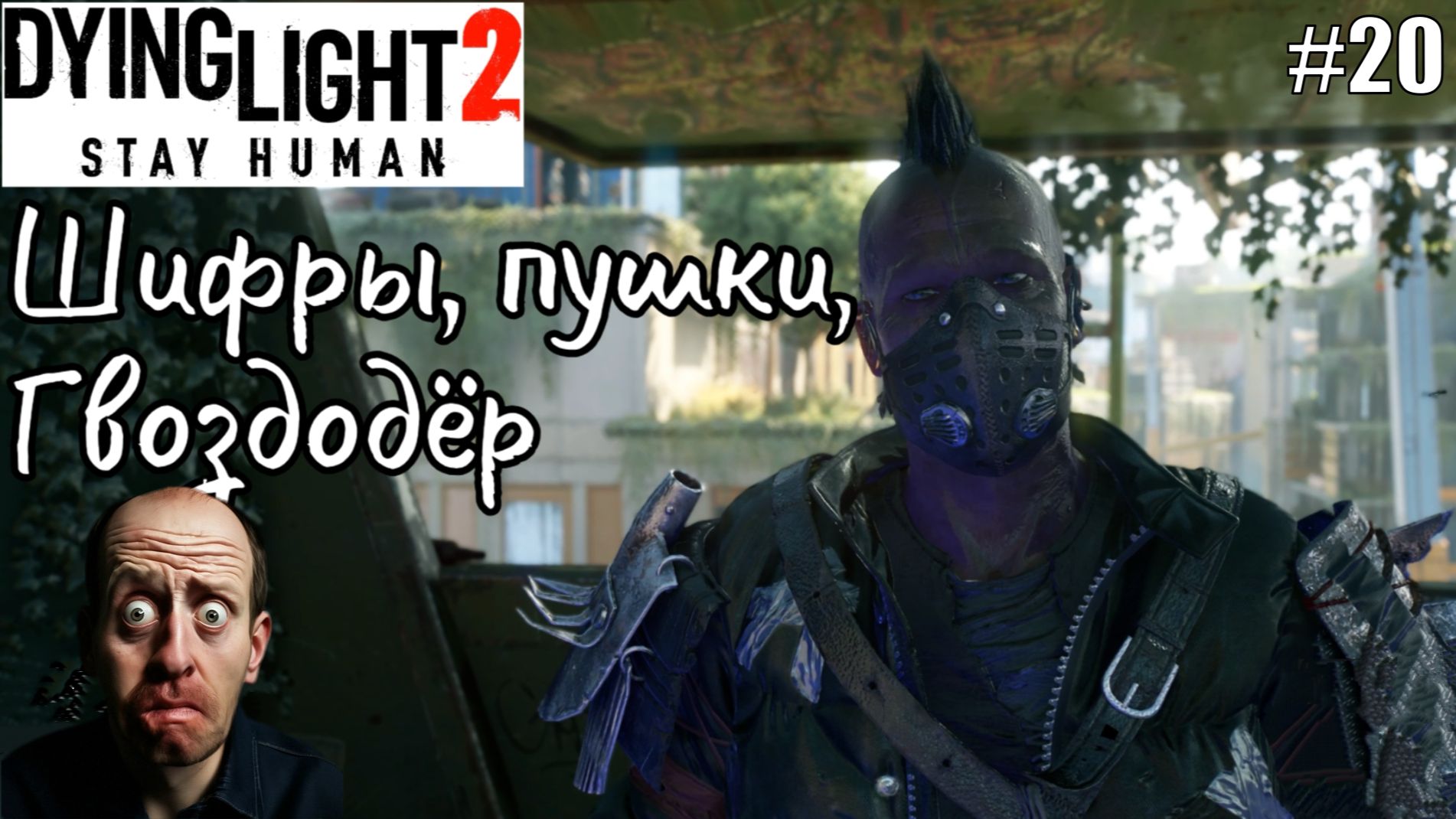 Прохождение Dying Light 2  Серия 20 Заканчиваем  Потерянная Оружейная