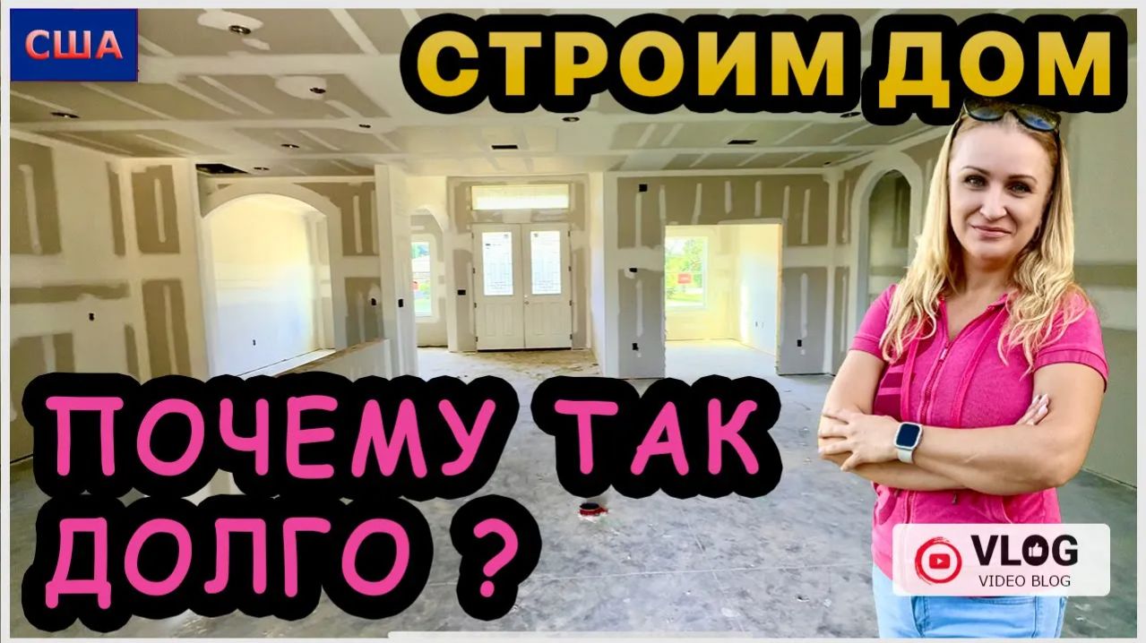 ВАЖНАЯ ИНФОРМАЦИЯ о покупке дома в США! Когда начнется стройка? Сажаем жасмин. Строим дом мечты. Fl