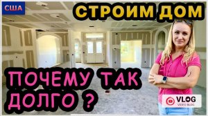 ВАЖНАЯ ИНФОРМАЦИЯ о покупке дома в США! Когда начнется стройка? Сажаем жасмин. Строим дом мечты. Fl