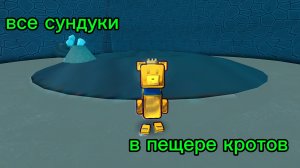 как собрать все сундуки в пещере кротов в SBA