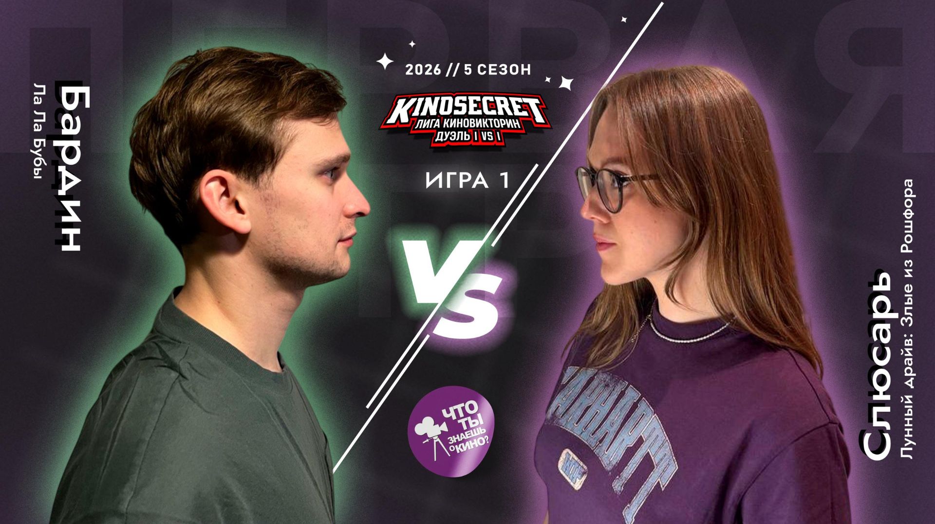 КиноСекрет.Дуэль #1 (5 сезон) | Лига КиноВикторин | KinoSecret