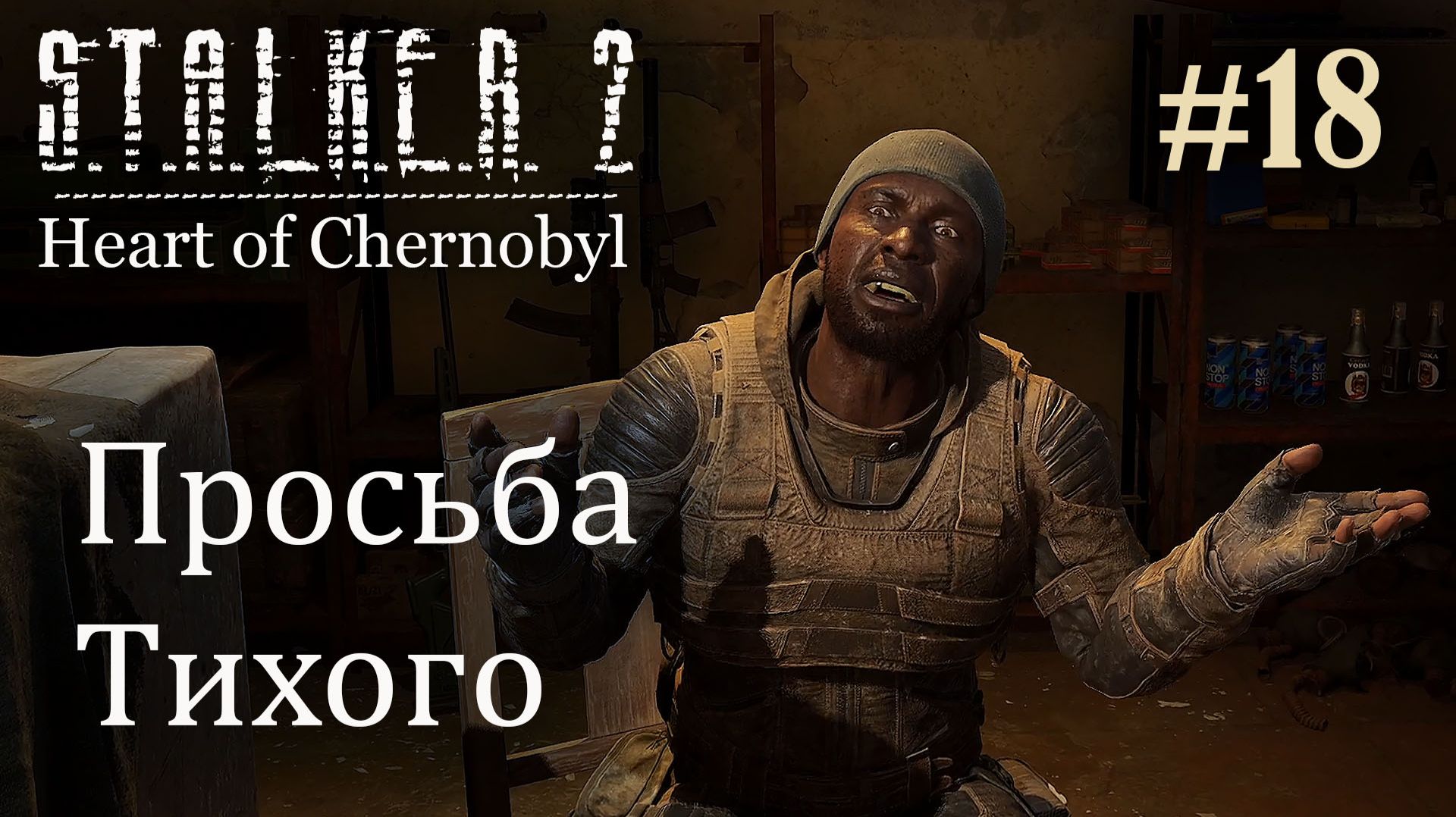 Просьба Тихого. S.T.A.L.K.E.R. 2 Heart of Chernobyl #18 Прохождение Patch 1.8.1
