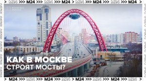 Как строящиеся мосты вписываются в облик Москвы — Москва 24 | Контент
