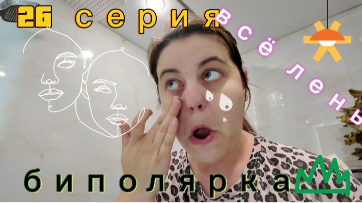 26 серия - умылась и пошла/ нет настроения - 18.04.26