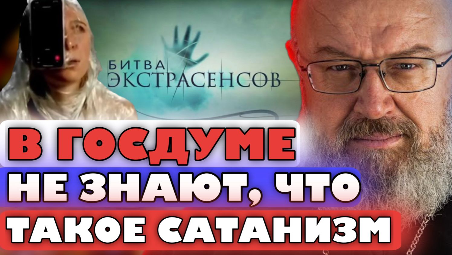 Ведьмы и колдуны запугали депутатов Госдумы?