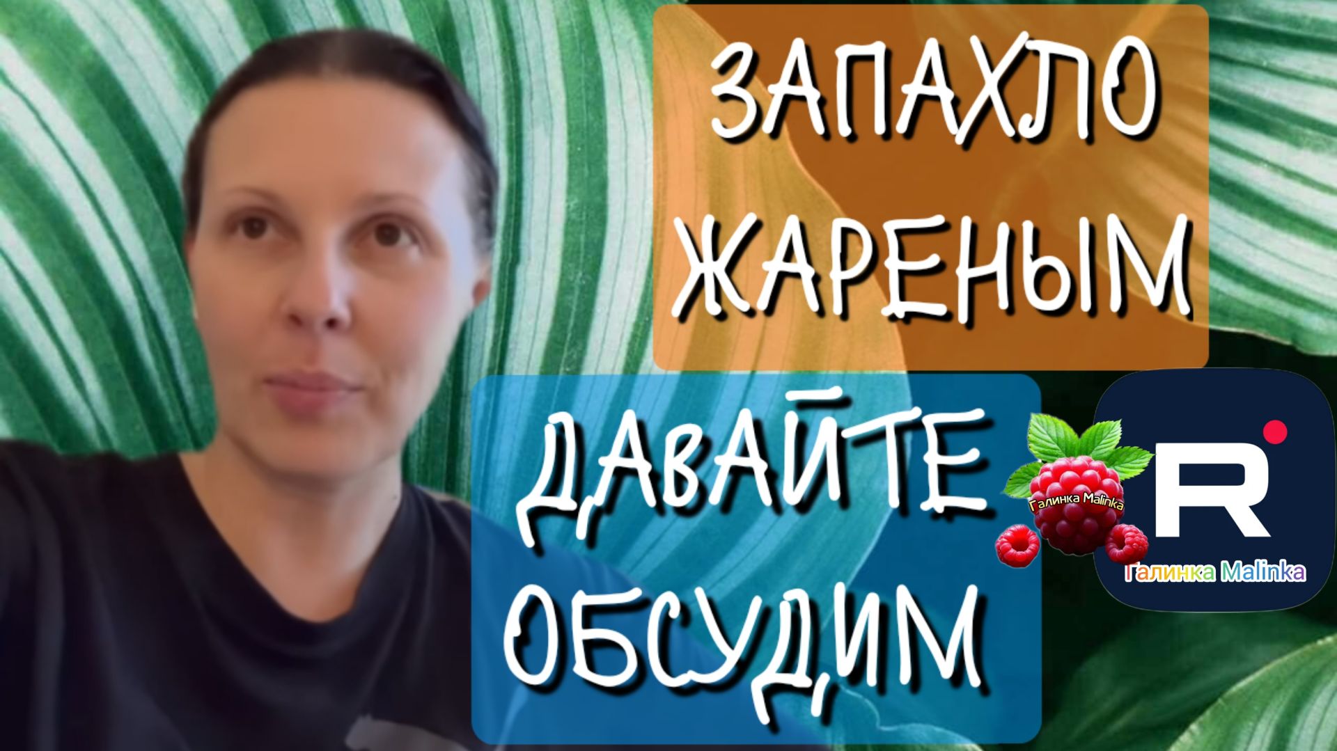 Big Big Family In The USA _Запахло жареным _Давайте обсудим _Обзор _Биг Биг Фэмэли _Жизнь в США