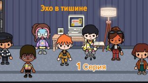 Эхо в  тишине _ 1 Серия _ Тока Бока