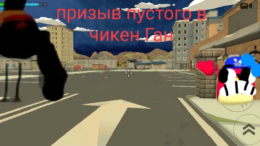 Призыв пустого в чикен ган