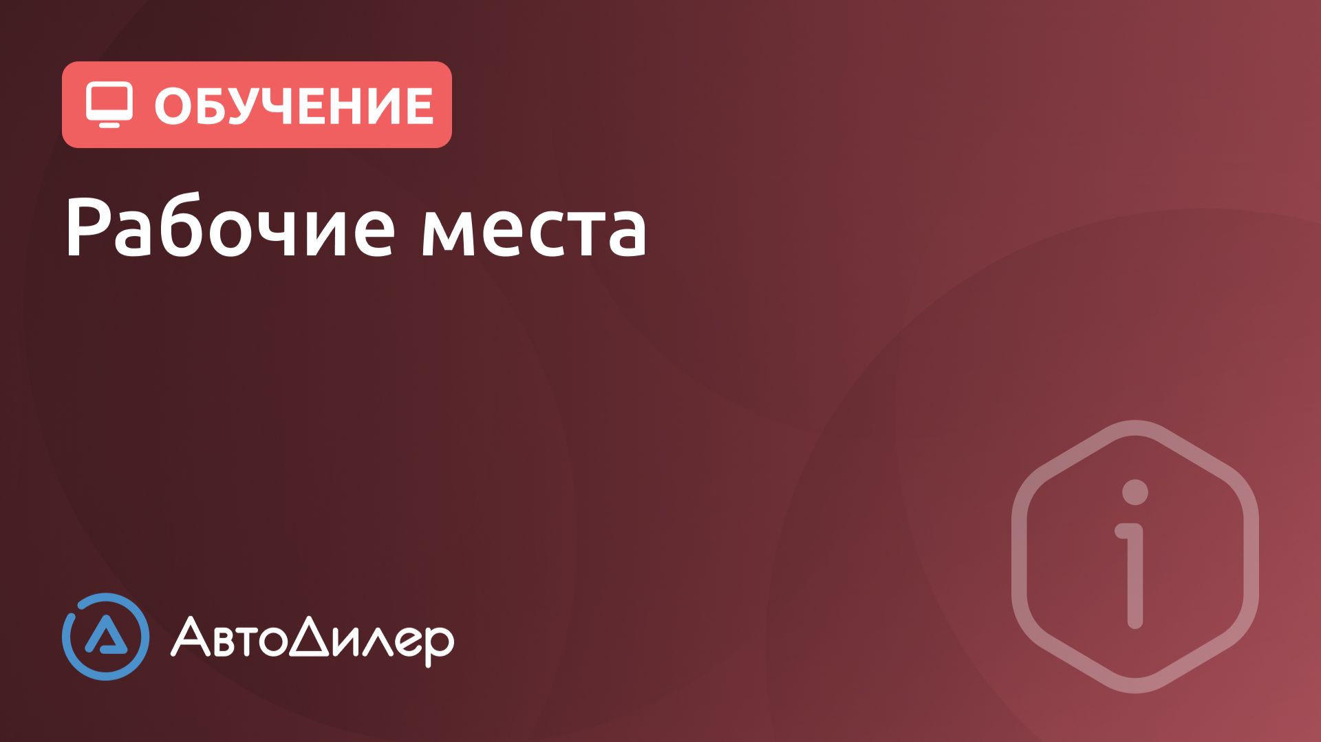 Планирование. Рабочие места. АвтоДилер – Программа для автосервиса и СТО. смотреть онлайн