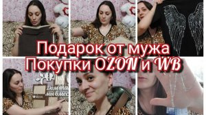 Домашний влог. Покупки ОЗОН и ВБ. Подарок от мужа.