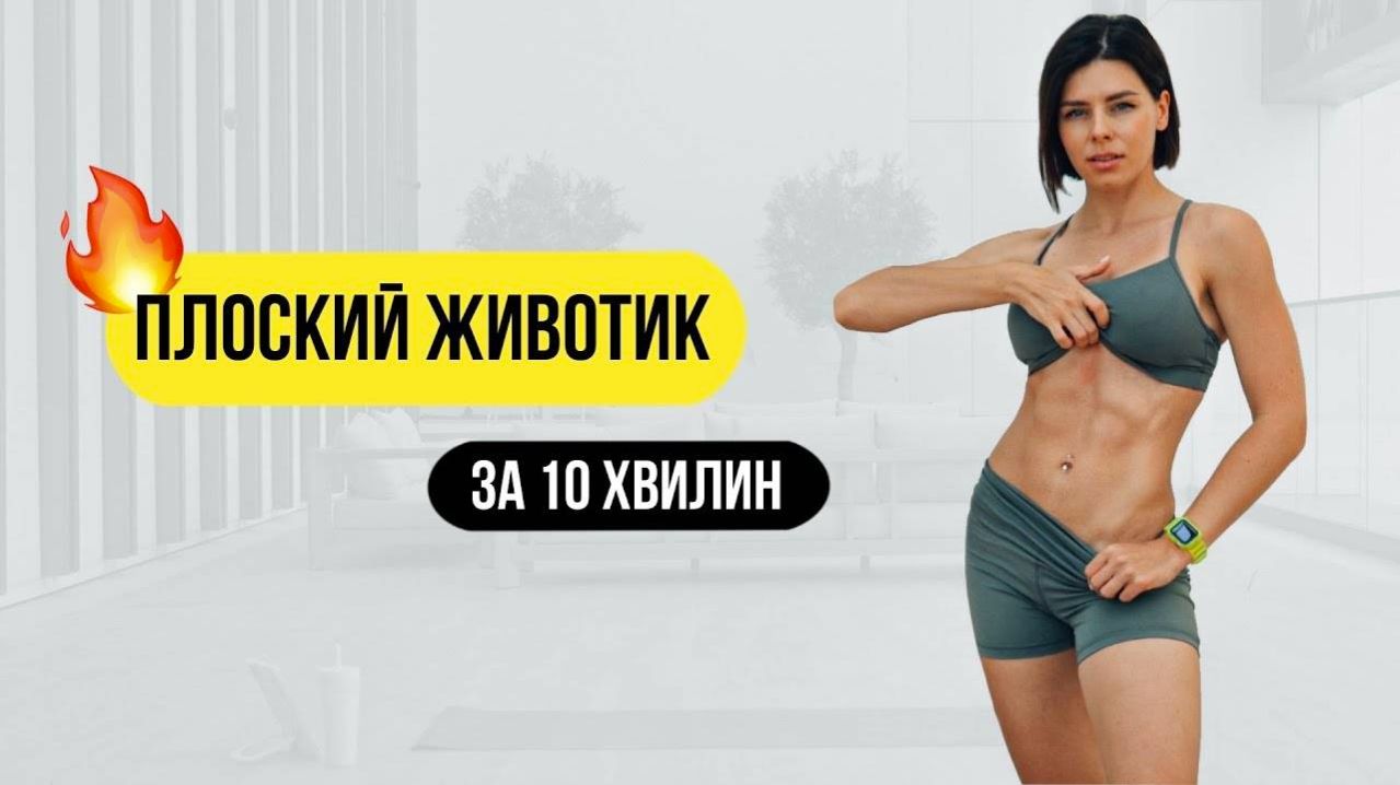 Плоский ЖИВОТИК за 10 минут в день 🔥Тренировки дома