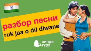 Разбор песни на хинди «ruk ja o dil deewane» из к/ф «Не похищенная невеста»