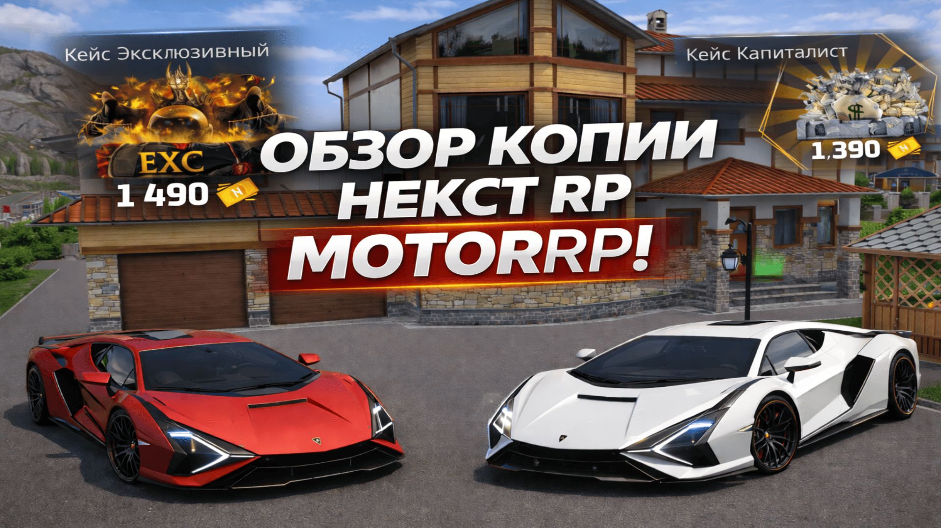 Открытие кейсов на копии некст рп! Тюнинг Lamborghini Sian! MotorRP!