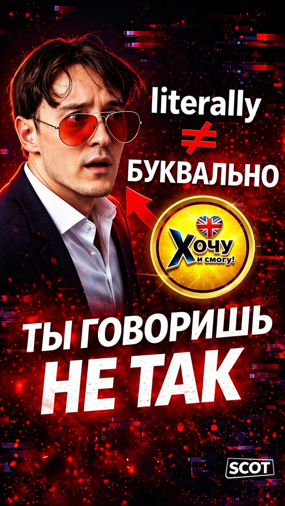 👉 Ты говоришь НЕ ТАК  ❌