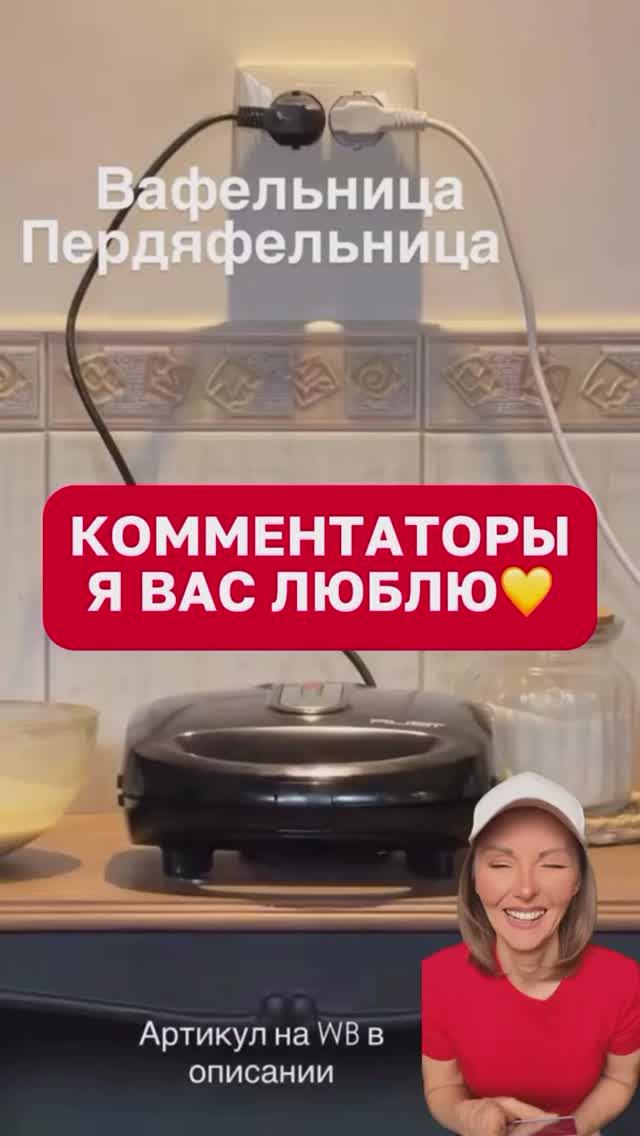 Вафельница купленная на WB ......