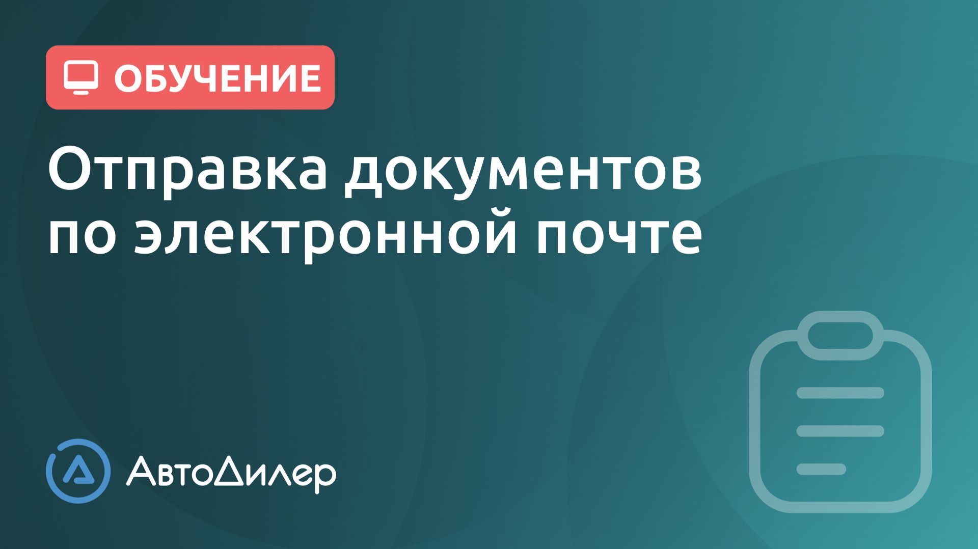 Отправка документов по электронной почте. АвтоДилер – Программа для автосервиса и СТО. смотреть онлайн