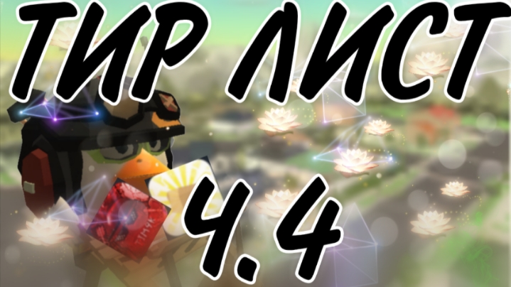 ТИР ЛИСТ Ч.4