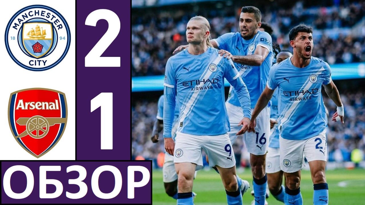 Ман Сити обыграл Арсенал! Канониры упустили чемпионство? Обзор матча!